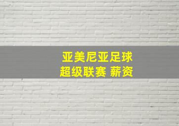 亚美尼亚足球超级联赛 薪资